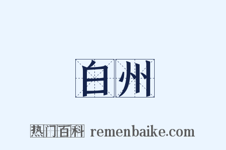 白州是什么意思的图片